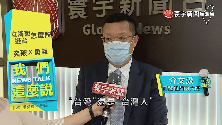 立陶宛与台交往不惧中 民主同盟VS.欧美撑腰？｜#我们这么说　@globalnewstw - 天天要闻