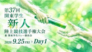 【ライブ配信】第37回関東学生新人陸上競技選手権大会兼関東学生リレー競技会｜2026.9.25/Day1 |