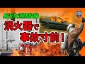 【消火器を素人が使ってみたら事故寸前？！】だから100％全焼する！元消防士が教える意外と知らない消火器の活用方法。10人中7人が使い方を間違っている！？