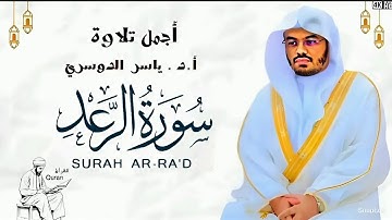 سورة الرعد مكتوبة القارئ الشيخ ياسر الدوسري  l Surat alraad alqari Yasser aldosari
