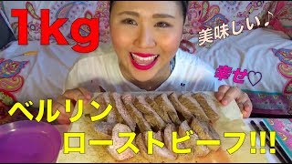 お肉！！ローストビーフ１キロ、予想以上に美味かった♡ちーたんねっと