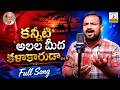 Kanniti Alala Meeda Kalakarudaa FULL Song | Latest Telangana Folk Songs | Lalithaa Audios And Videos
