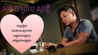 ព្រាប សុវត្តិ | Preap Sovath old songs and romantic songs