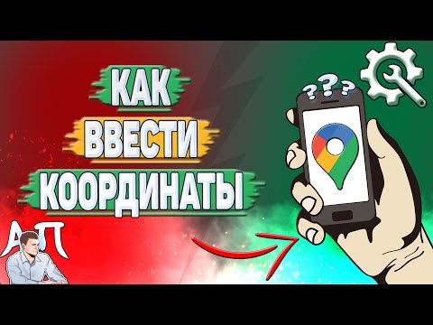 Как ввести координаты в Гугл картах?
