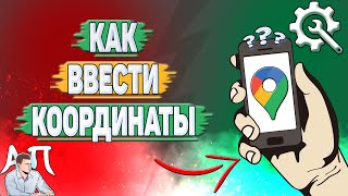 Как ввести координаты в Гугл картах?