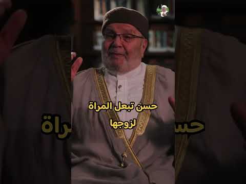 حسن تبعل المراة لزوجها الشيخ محمد راتب النابلسي