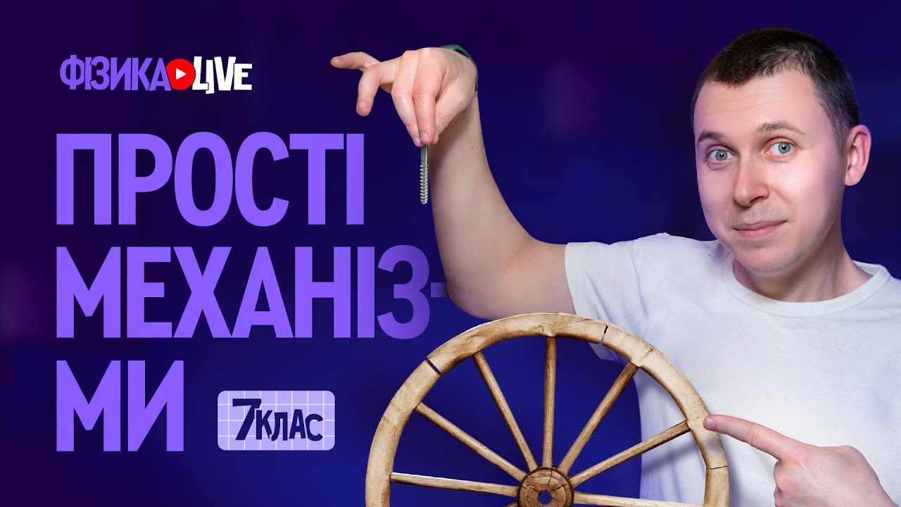 Прості механізми.