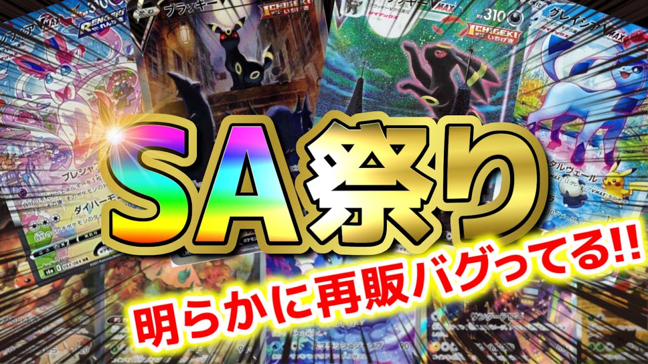 ポケカ開封】再販の爆アドSA祭りがマジ止まらん！！イーブイヒーローズ
