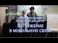 Погружение в мобильную связь | Антон Степутин и Алексей Николаев