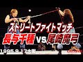 【女子プロレス GAEA】ストリートファイト・マッチ 長与千種 vs 尾崎魔弓  1995年9月17日 大阪ATCホール