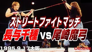 【女子プロレス GAEA】ストリートファイト・マッチ 長与千種 vs 尾崎魔弓  1995年9月17日 大阪ATCホール