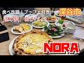 【埼玉グルメ】大人気の道の駅で食べ放題ビュッフェ付き✨野菜が甘い✨メインがお腹に入らないくらい大満足✨