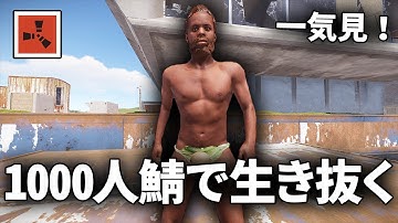 ワイプ直後の1000人が集うサーバーでサバイバルしたものをまとめました【Rust 実況】