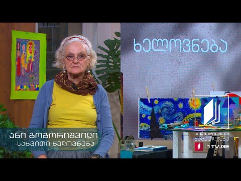 სახვითი ხელოვნება, V კლასი - ფერი და ფორმა #ტელესკოლა