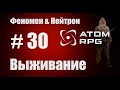 Прохождение Атом РПГ Выживание №30 Моды Феномен и Нейтрон