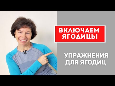 #52 Упражнения для восстановления больших ягодичных мышц