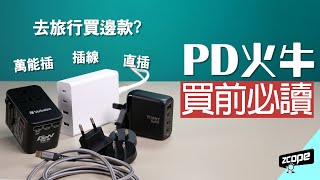 USB 頭多就充得快 ? 旅行用 PD 火牛充電快慢還要看… #廣東話 #cc中文字幕 #旅行