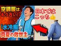 空調服はもう古い!「水冷服」が真夏の救世主だった【熱中症対策の新常識】