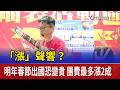 「漲」聲響？ 明年春節出國恐變貴 團費最多漲2成