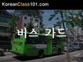 Korean Picture Video Vocabulary 6 - The Bus (part 1)