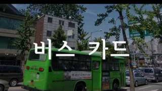 Korean Picture Video Vocabulary #6 - The Bus (part 1)