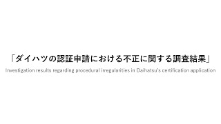 ダイハツの認証申請における不正に関する調査結果