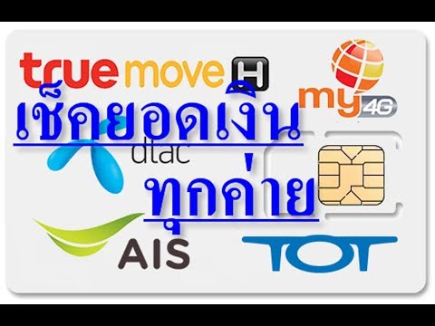 เช็คยอดเงิน ดีแทค  New  วิธีง่ายๆเช็คยอดเงินและวันหมดอายุ โทรศัพท์ทุกค่าย ais true dtac