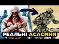 АСАСИНИ У РЕАЛЬНОМУ ЖИТТІ - чи є щось схоже із Assassin&#39;s Creed?