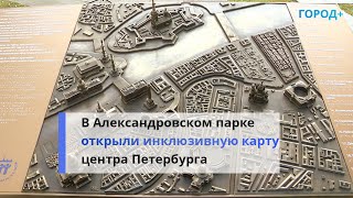 В Петербурге Установили Объемную Карту Исторического Центра