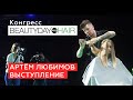 Артем Любимов / Моё выступление на конгрессе BeautyDayProHair