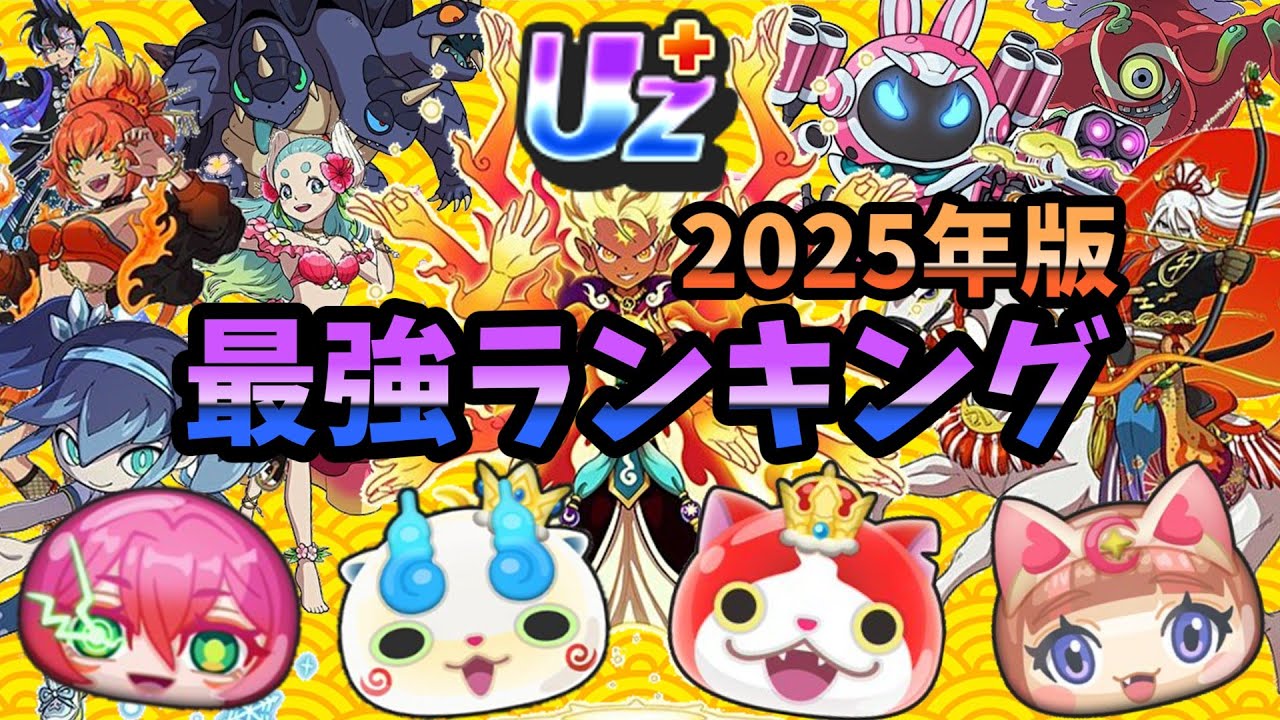 【ぷにぷに】全44体！！UZ+最強ランキング～2025年12月版～