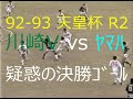 【サッカー夜明け前】92-93 天皇杯 川崎V vs ヤマハ【長澤まさみの乳】