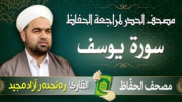 سورة يوسف | تلاوة حدر سريعة لتسهيل مراجعة القران الكريم  | القارئ ره نجده ر آزاد مجيد