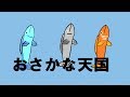 【高画質】おさかな天国をアニメにしてみた【字幕付き】【English translation】