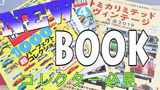 予約受付中！！トミカコレクター向けBOOK！！【トミカ】