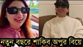 নতুন বছরে শাকিব অপুর বিয়ে || অপু নিজেই জানালেন দেখুন ভিডিও তে