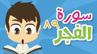 سورة الفجر - ٨٩ - سورة الفجر مكررة للأطفال - تعليم القران الكريم للأطفال مع زكريا