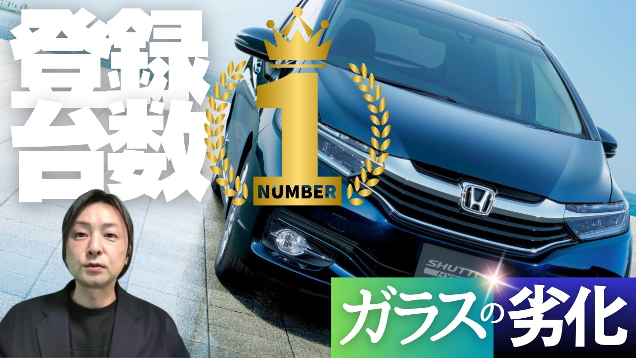 ※再考※シャトルのガラスが劣化したら… #ガラスの劣化 【2026最新情報】