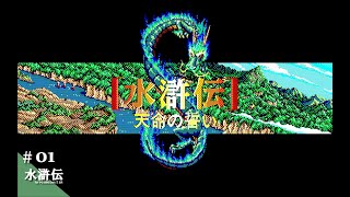 水滸伝　天命の誓い  PC-9801 Steam：水滸伝・天命の誓い