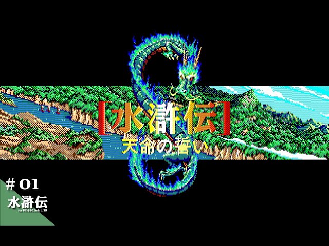 Play】PC-8801 水滸伝 天命の誓い #01 レトロゲーム - YouTube