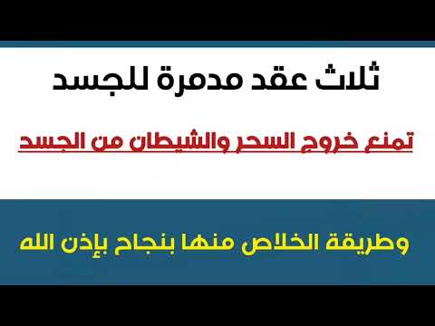 ثلاث عقد مدمرة للجسد تمنع خروج السحر والشيطان من الجسد
