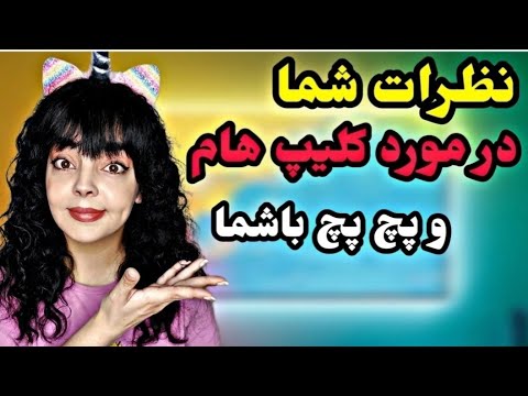 چنل دوممو فالو داری