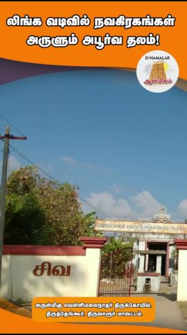 லிங்க வடிவில்  நவகிரகங்கள்  அருளும்  அபூர்வ தலம்!|Vellimalai Nathar - Thiru Thangur