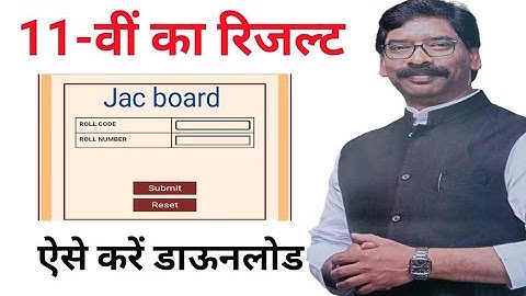 Jac board 11th result 2023 | Class 11 result 2023 | Class 11 ka result kab aayega | 11th ka result