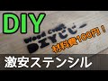 【100円DIY】PPシートでステンシル 100均