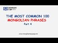 Mongolian language lessons: The Most Common 100 Mongolian Phrases (Part 4)