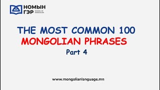 Mongolian Language: The Most Common 100 Mongolian Phrases (Part 4) Mongolian Language: The Most Common 100 Mongolian Phrases (Part 4)