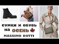 ОБУВЬ И СУМКИ из МАССИМО ДУТТИ на ОСЕНЬ 2021. MASSIMO DUTTI обувь и сумки распродажа и новинки.