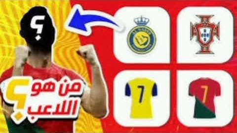 من هذا اللاعب ؟؟غموض العقل.للاذكياء فقط.