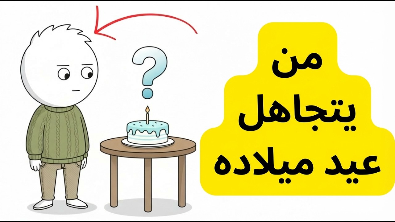 علم النفس يكشف : لماذا يتعامل بعض الناس مع عيد ميلادهم كيوم عادي؟